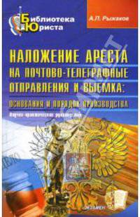 Наложение ареста на почтово-телеграфные отправления и выемка. Основания и порядок производства