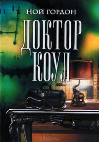 Доктор Коул / Гордон Н.