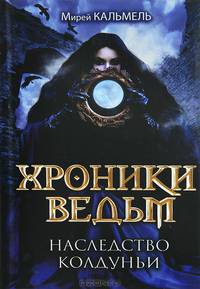 Хроники ведьм. Наследство колдуньи /Кальмель М.