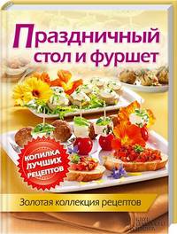 Праздничный стол и фуршет. Золотая коллекция рецептов