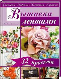 Вышивка лентами. Скатерти. Подушки. Покрывала. Картины