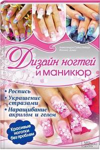 Дизайн ногтей и маникюр. Роспись. Украшение стразами. Наращивание акрилом и гелем