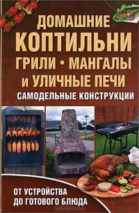 Домашние коптильни, грили, мангалы и уличные печи. Самодельные конструкции / Новак Б.