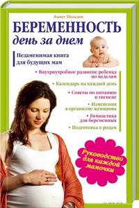 Беременность день за днем. Незаменимая книга для будущих мам. Руководство для каждой мамочки