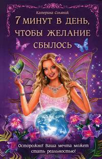 7 минут в день, чтобы желание сбылось / Соляник К.