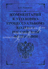 Комментарий к Уголовно-процессуальному кодексу Российской Федерации - 5 изд.