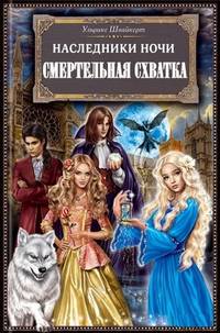 Наследники ночи. Смертельная схватка / Швайкерт У.