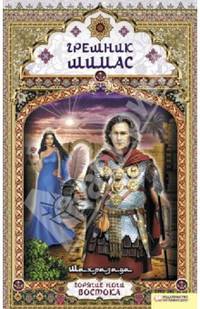 Грешник Шимас