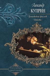 Гранатовый браслет. Повести / Куприн А.И.