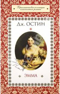 Эмма / Остин Дж.