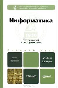 ИНФОРМАТИКА 2-е изд., испр. и доп. Учебник для бакалавров