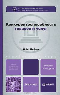 КОНКУРЕНТОСПОСОБНОСТЬ ТОВАРОВ И УСЛУГ 3-е изд., пер. и доп. Учебное пособие для бакалавров