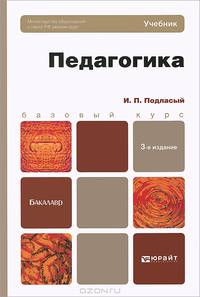 ПЕДАГОГИКА 3-е изд., пер. и доп. Учебник для бакалавров