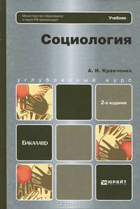 СОЦИОЛОГИЯ 2-е изд., пер. и доп. Учебник для бакалавров