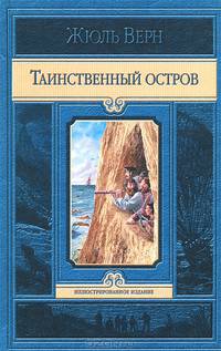 Таинственный остров.