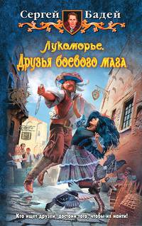 Лукоморье. Друзья боевого мага:фантастический роман.