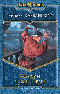 Колдун. Чужое сердце:фантастический роман.