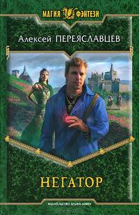 Негатор:роман.