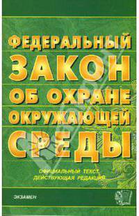 Закон об охране окружающей среды. 2007 год