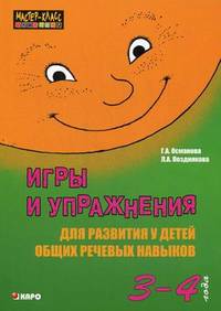 Игры и упражнения для развития у детей общих речевых навыков ( 3-4 года) Серия "Мастер-класс логопеда"