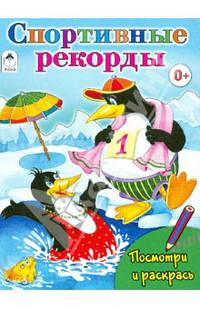 Спортивные рекорды