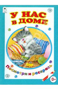 У нас в доме / Т. Коваль, А. Лопатина. - ил. - (Посмотри и раскрась).