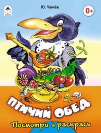 Птичий обед