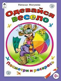 Одевайся весело