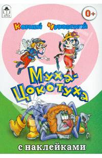 Муха-Цокотуха (сказки с наклейками)