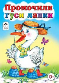 Промочили гуси лапки