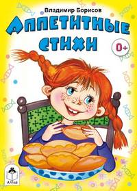 Аппетитные стихи