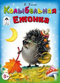 Колыбельная Ежонка