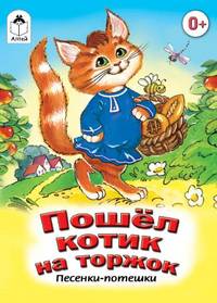 Пошел Котик на Торжок