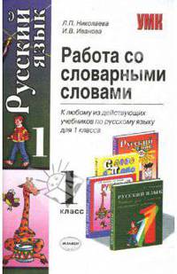 Работа со словарными словами. 1 класс
