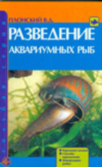 Разведение аквариумных рыб. Кормление мальков. Способы икрометания. Живородящие рыбки