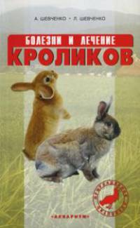 Болезни и лечение кроликов