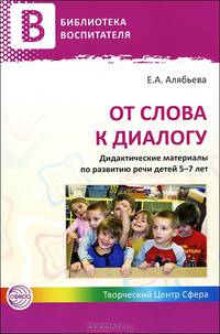 От слова к диалогу. Дидактические материалы по развитию речи детей 5—7 лет