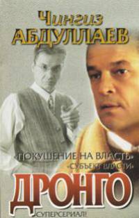 Покушение на власть. Субъект власти - (Дронго)