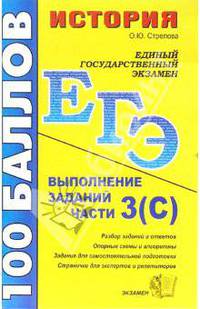 История. Выполнение заданий части 3(С): учебно-методическое пособие