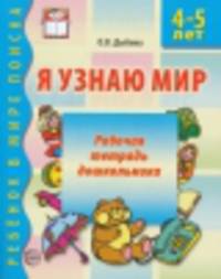 Я узнаю мир. Рабочая тетрадь для детей 4-5 лет
