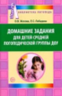 Домашние задания для детей средней логопедической группы ДОУ