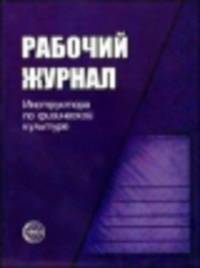 Рабочий журнал инструктора