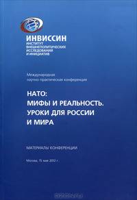НАТО. Мифы и реальность. Уроки для истории России и мира