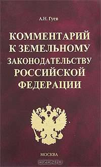 Комментарий к земельному законодательству Российской Федерации