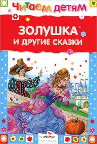 Читаем детям. Золушка и другие сказки