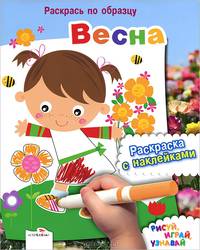 Раскраска "Весна" (с наклейками)