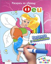 Феи. Раскраска с наклейками