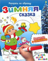 Зимняя сказка. Раскраска с наклейками