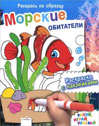 Морские обитатели. Раскраска с наклейками