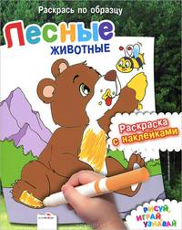 Лесные животные. Раскраска с наклейками